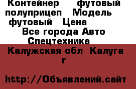 Контейнер 40- футовый, полуприцеп › Модель ­ 40 футовый › Цена ­ 300 000 - Все города Авто » Спецтехника   . Калужская обл.,Калуга г.